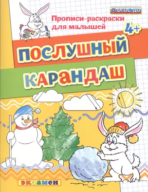 Прописи-раскраски для малышей. Послушный карандаш. 4+. ФГОС ДО — 2507376 — 1