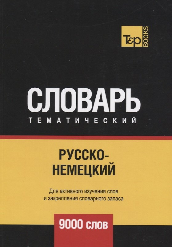 Книга Русско-немецкий тематический словарь. 9000 слов (Андрей Таранов) — 1