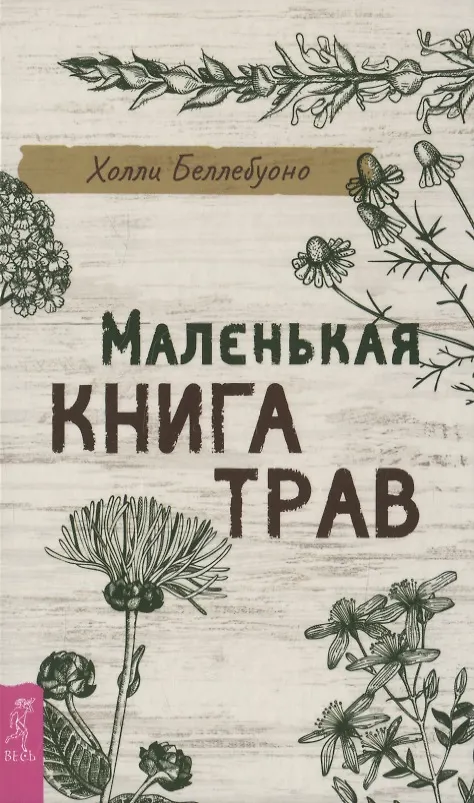 Книга Маленькая книга трав (Холли Беллебуоно) — 1