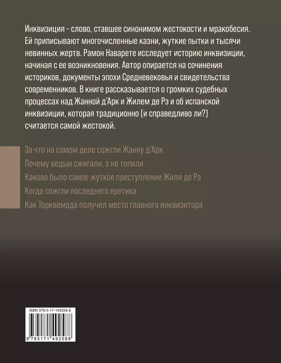 Инквизиция Средневековья (3030128) купить по низкой цене в  интернет-магазине «Читай-город»