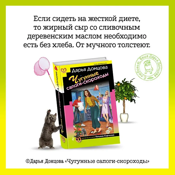 Книга Чугунные сапоги-скороходы (Дарья Донцова) — 9