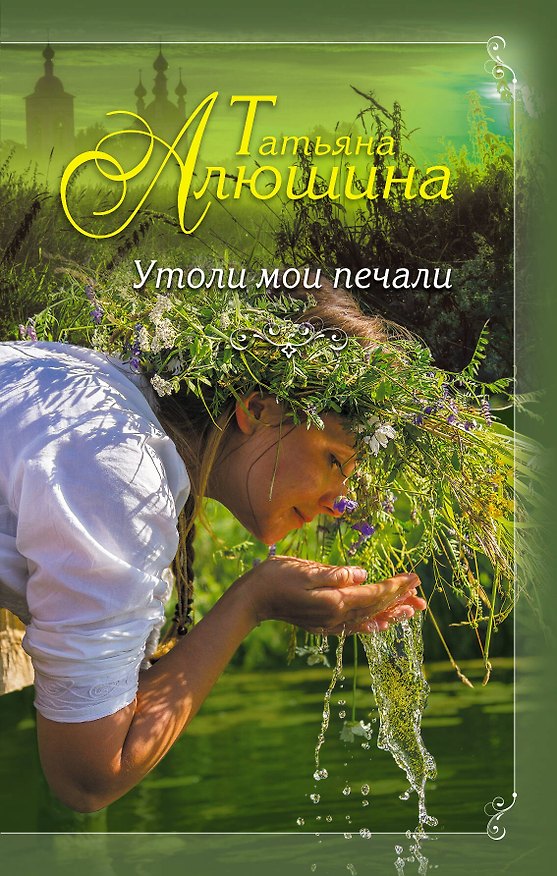 Книга Утоли мои печали (Татьяна Алюшина) — 1
