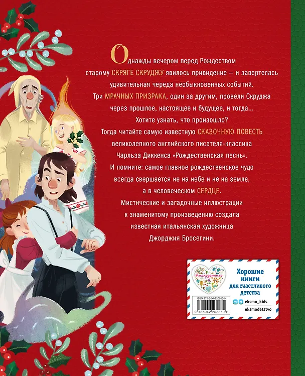 Книга Рождественская песнь (ил. Джорджии Бросегини) (Чарльз Диккенс) — 2