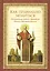 Как правильно молиться.Наставления св.праведного Иоанна Кронштадтского — 2443343 — 1