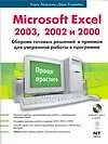 Microsoft Excel 2003, 2002, 2000: Сборник готовых решений и приемов для уверенной работы в программе