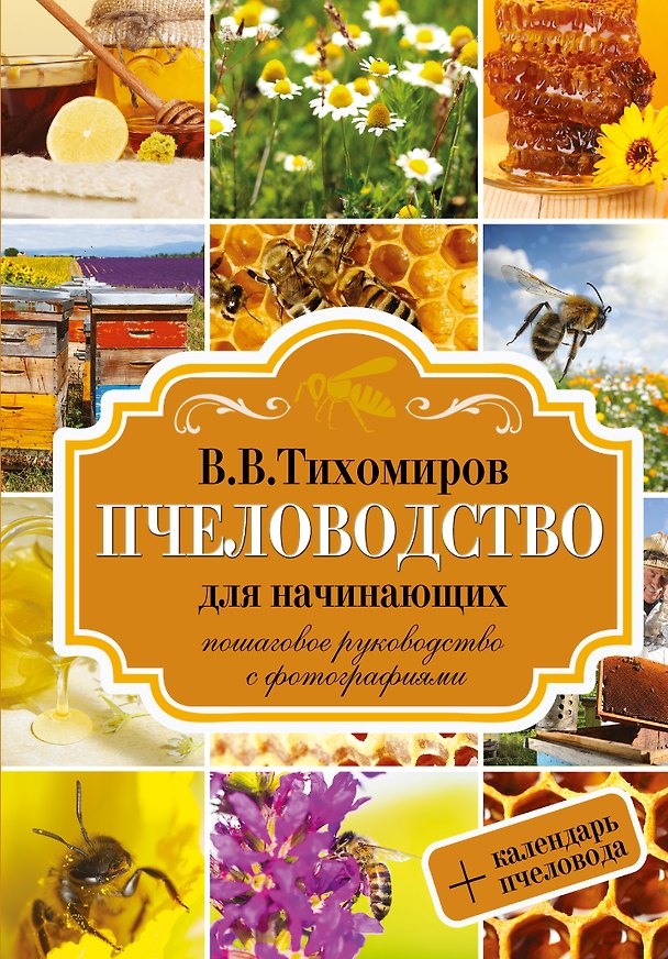 Книга Пчеловодство для начинающих. Пошаговое руководство для начинающих (Вадим Тихомиров) — 1