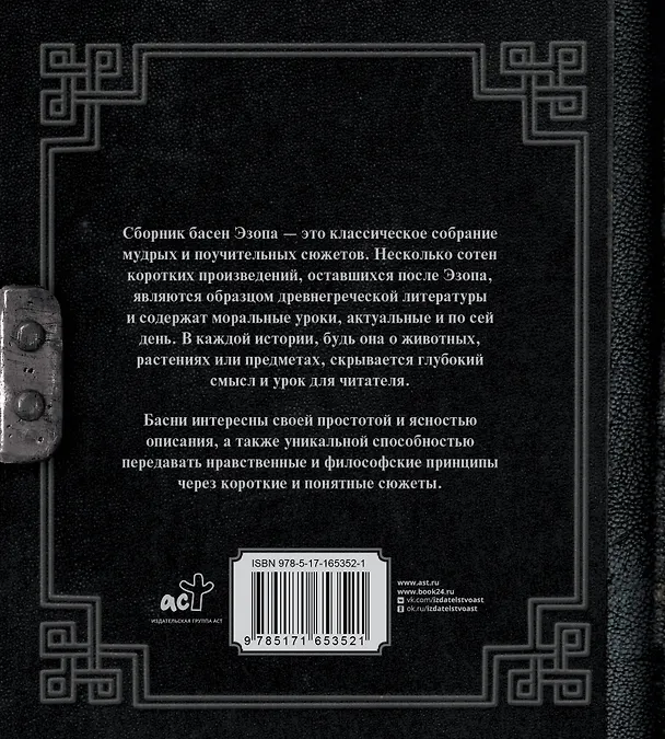 Книга Античная мудрость. Басни Эзопа (Эзоп) — 2