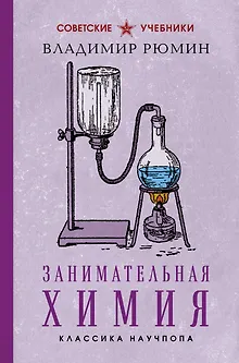 Занимательная химия. Лучшие советские учебники