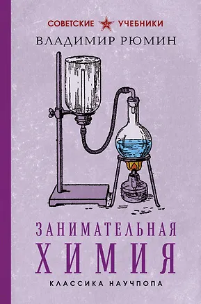 Книга Занимательная химия. Лучшие советские учебники (Владимир Рюмин)
