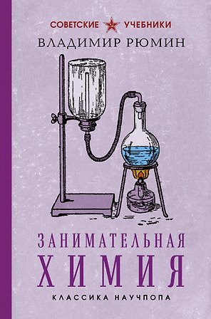 Занимательная химия. Лучшие советские учебники