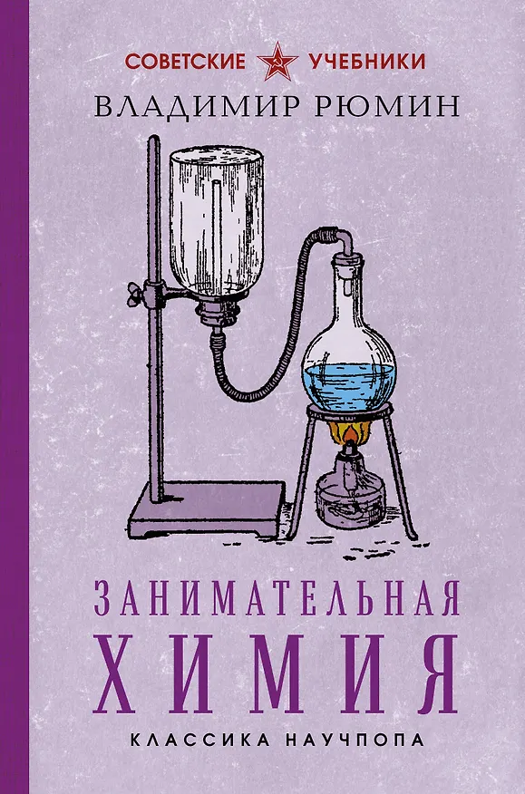 Книга Занимательная химия. Лучшие советские учебники (Владимир Рюмин) — 1