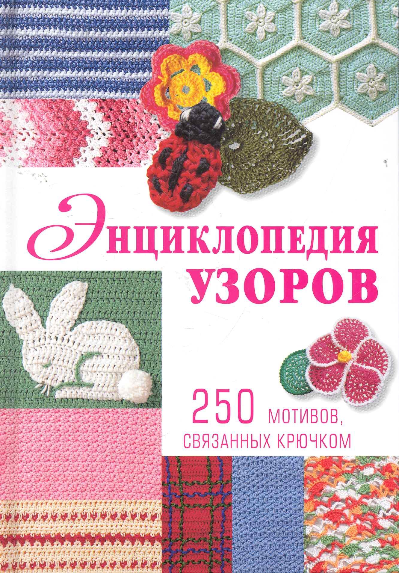 

Энциклопедия узоров: 250 мотивов, связанных крючком