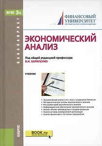 Экономический анализ. Учебник