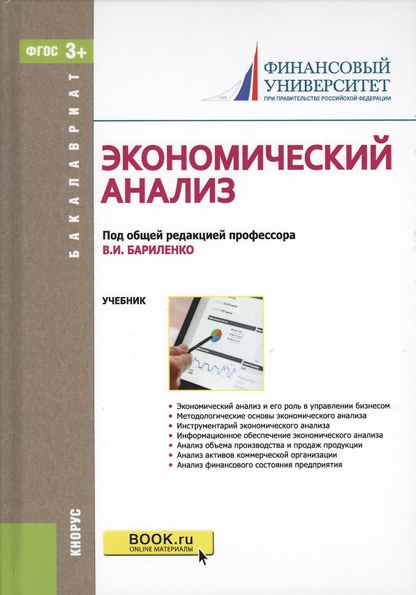 Книга Экономический анализ. Учебник () — 1