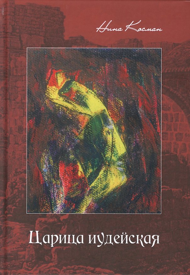 Книга Царица иудейская. Роман (Нина Косман) — 1