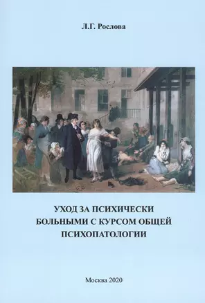 Уход за психическими больными с курсом общей психологии. Учебное пособие — 2807280 — 1