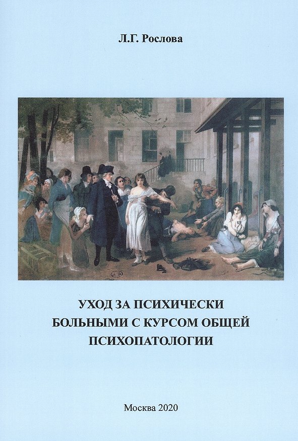 Книга Уход за психическими больными с курсом общей психологии. Учебное пособие (Лариса Рослова) — 1