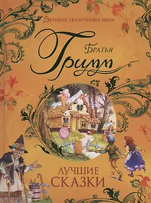 Лучшие сказки