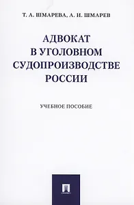 Адвокат в уголовном судопроизводстве России. Учебное пособие