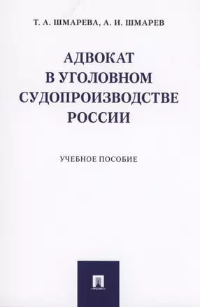 Адвокат в уголовном судопроизводстве России. Учебное пособие — 2866797 — 1