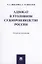 Адвокат в уголовном судопроизводстве России. Учебное пособие — 2866797 — 1