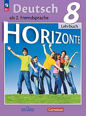 Horizonte. Немецкий язык. Второй иностранный язык. Учебник. 8 класс — 2982413 — 1