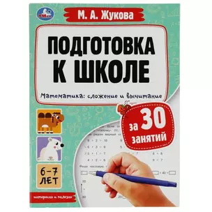 Подготовка к школе за 30 занятий. Математика: сложение и вычитание. 6–7 лет — 2992178 — 1