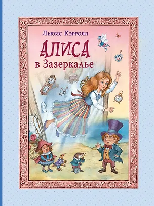 Книга Алиса в Зазеркалье (Льюис Кэрролл)