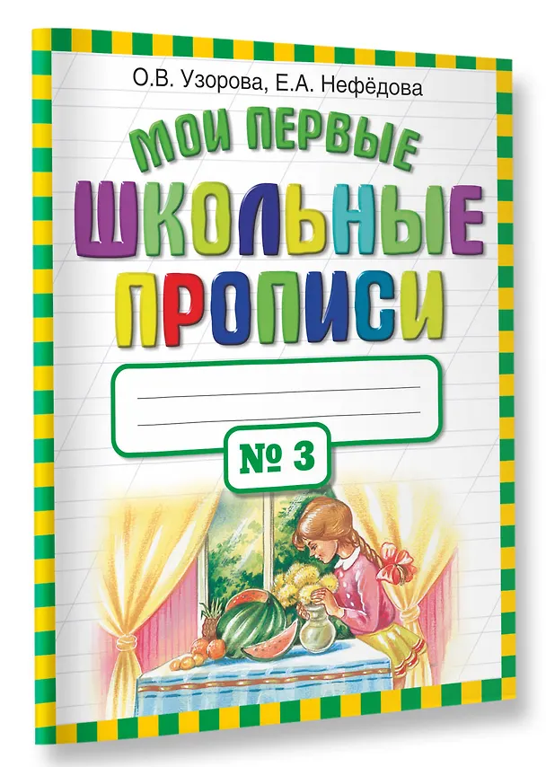 Книга Мои первые школьные прописи. В 4 ч. Ч. 3 (Елена Нефедова, Ольга Узорова) — 3