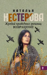 Жребий праведных грешниц. Возвращение