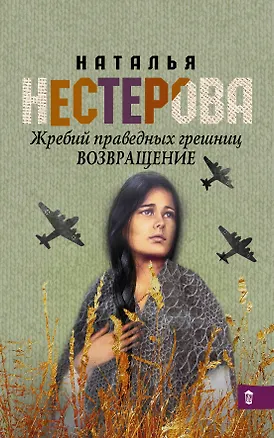 Книга Жребий праведных грешниц. Возвращение (Наталья Нестерова)