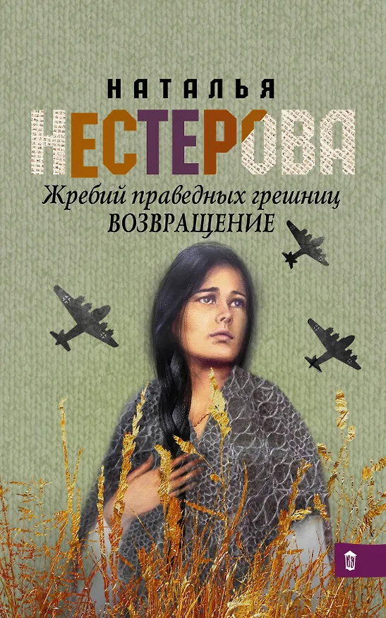 Книга Жребий праведных грешниц. Возвращение (Наталья Нестерова) — 1