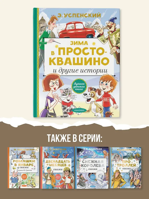 Книга Зима в Простоквашино и другие истории (Эдуард Успенский) — 7