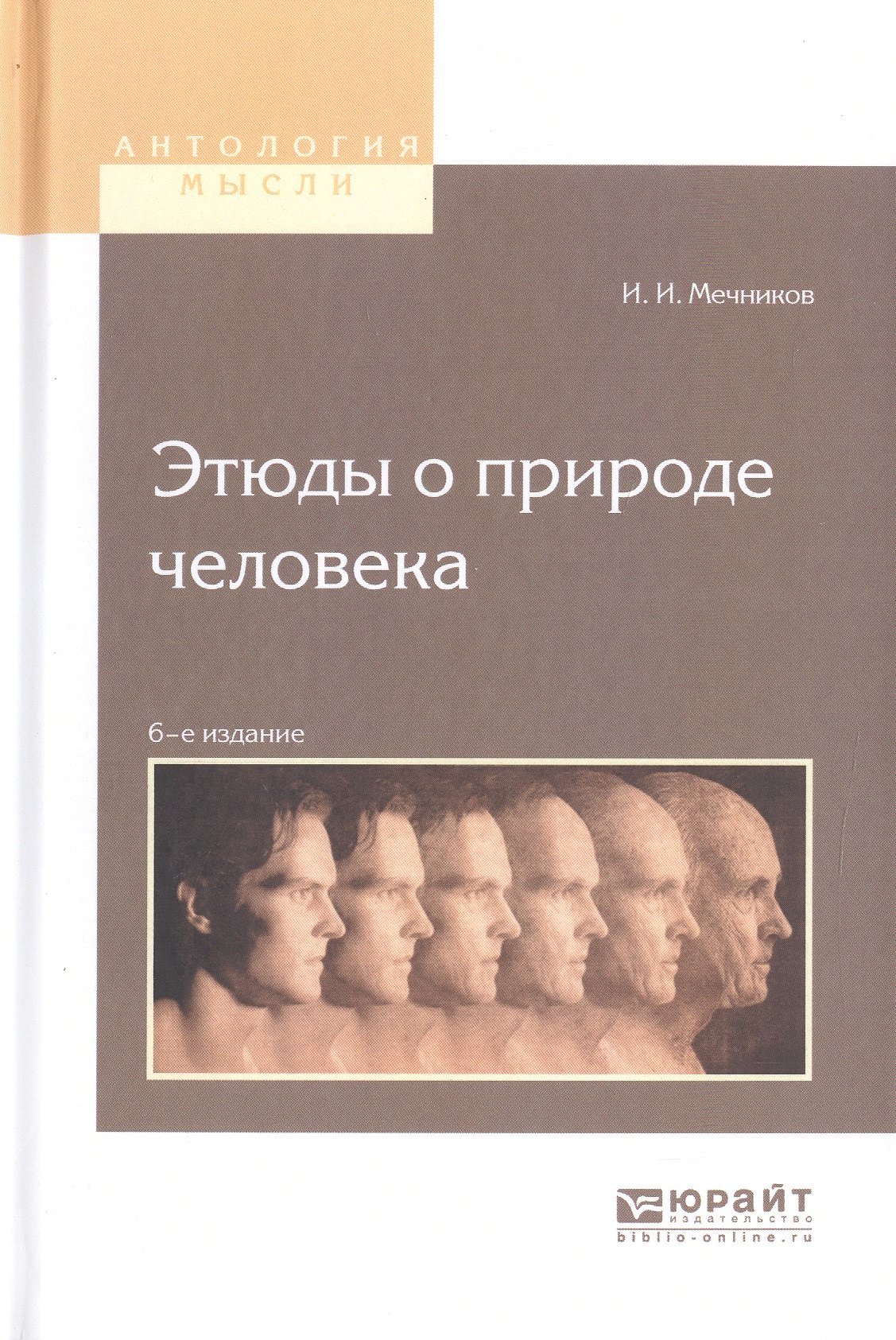

Этюды о природе человека