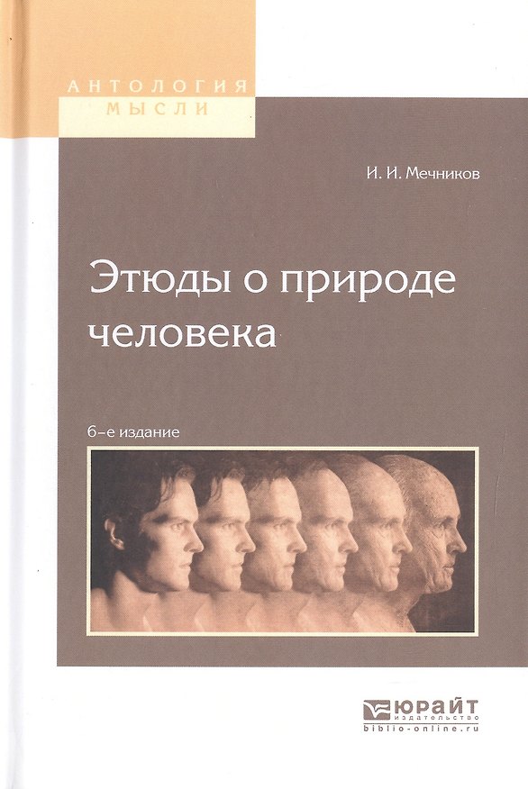 Книга Этюды о природе человека (Илья Мечников) — 1