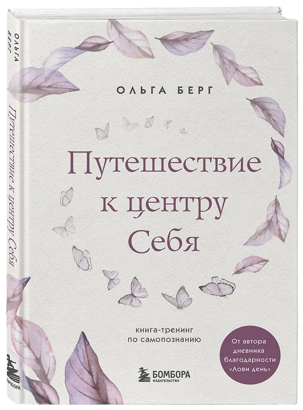 Книга Путешествие к центру себя. Книга-тренинг по самопознанию (Ольга Берг) — 4