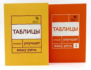 Книга Говорите, говорите: Таблицы, которые улучшат вашу речь (комплект из двух книг) (Наталья Катэрлин, Ольга Чуйкова)