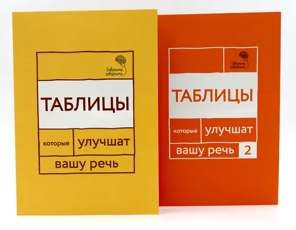 Книга Говорите, говорите: Таблицы, которые улучшат вашу речь (комплект из двух книг) (Наталья Катэрлин, Ольга Чуйкова) — 1