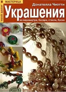 Украшения из перламутра бисера стекла бусин