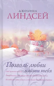 Позволь любви найти тебя: роман