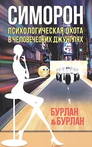Симорон. Психологическая охота в человеческих джунглях. 3-е изд-е