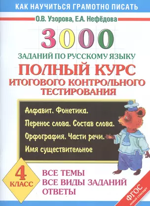 3000 заданий по русскому языку. Полный курс итогового контрольного тестирования. Все темы. Все виды заданий. Ответы. 4 класс . ФГОС — 7480169 — 1