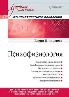 Психофизиология: Учебник для вузов. Стандарт третьего поколения