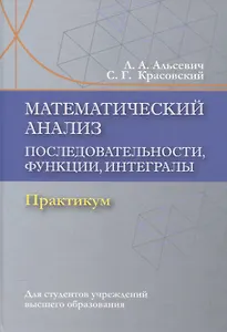 Математический анализ. Последовательности, функции, интегралы. Практикикум