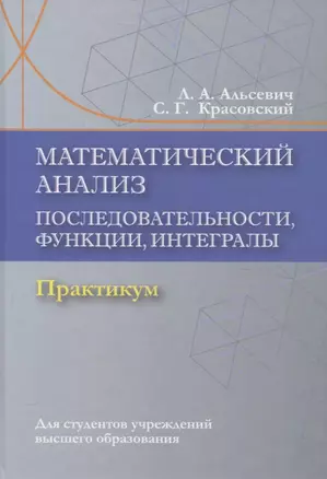 Математический анализ. Последовательности, функции, интегралы. Практикикум — 3061891 — 1