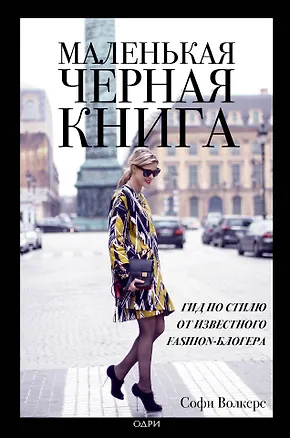 Книга Маленькая черная книга. Гид по стилю от известного fashion-блогера (Софи Волкерс)