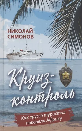 Книга Круиз-контроль. Как «руссо туристо» покоряли Африку (Николай Симонов)