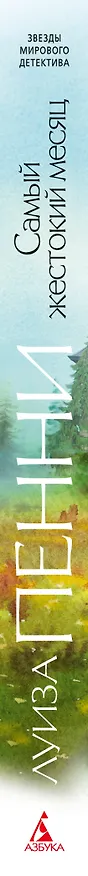 Книга Самый жестокий месяц (Луиза Пенни) — 3