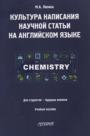 Книга Культура написания научной статьи на английском языке. Для студентов — будущих химиков: Учебное пособие (Мария Лизина)