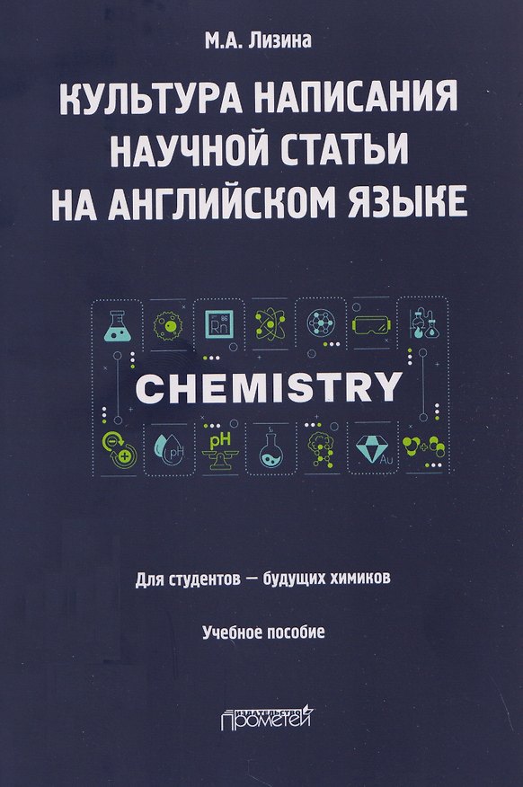 Книга Культура написания научной статьи на английском языке. Для студентов — будущих химиков: Учебное пособие (Мария Лизина) — 1